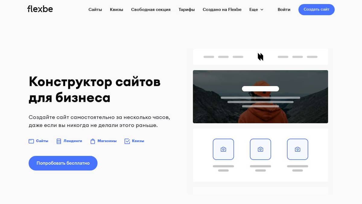 Flexbe — Конструктор сайтов