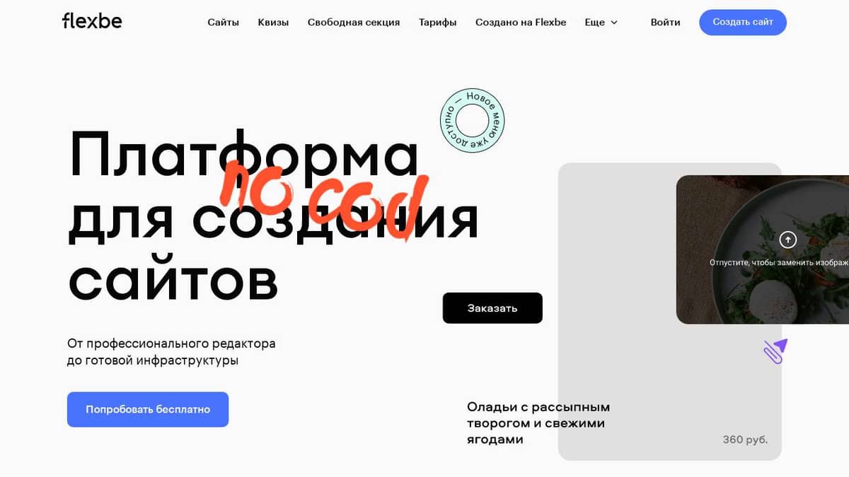 Flexbe — Платформа для создания сайтов